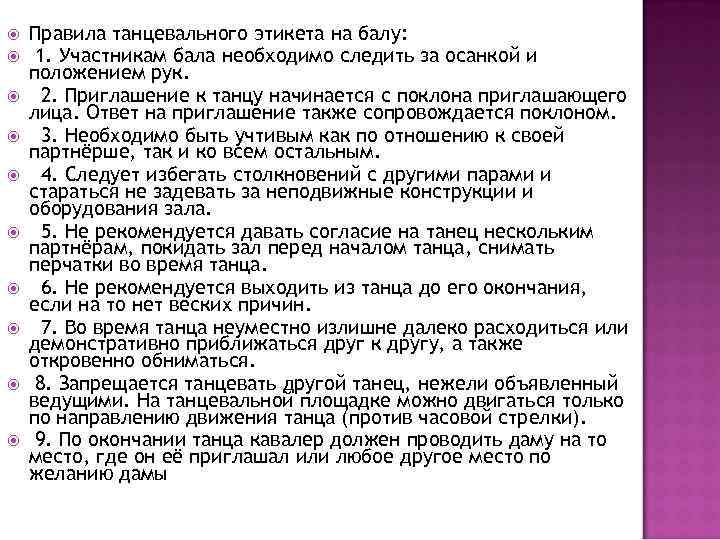 Правило изучено. Правила танцевального этикета. Каким правилам учиттанцеваьный этикет. Вид этикета танцевальный. Проект на тему правила танцевального этикета.