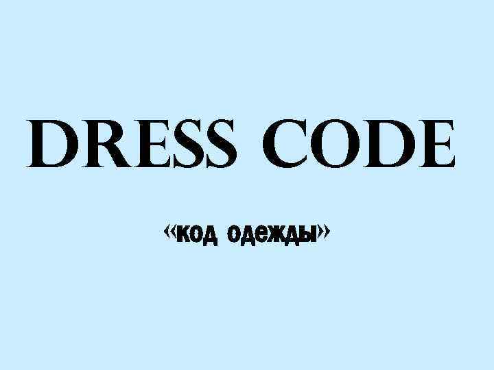 Дресс код презентация на английском языке