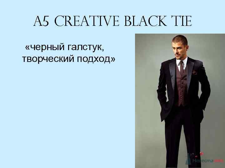 A 5 Creative Black Tie «черный галстук, творческий подход» 