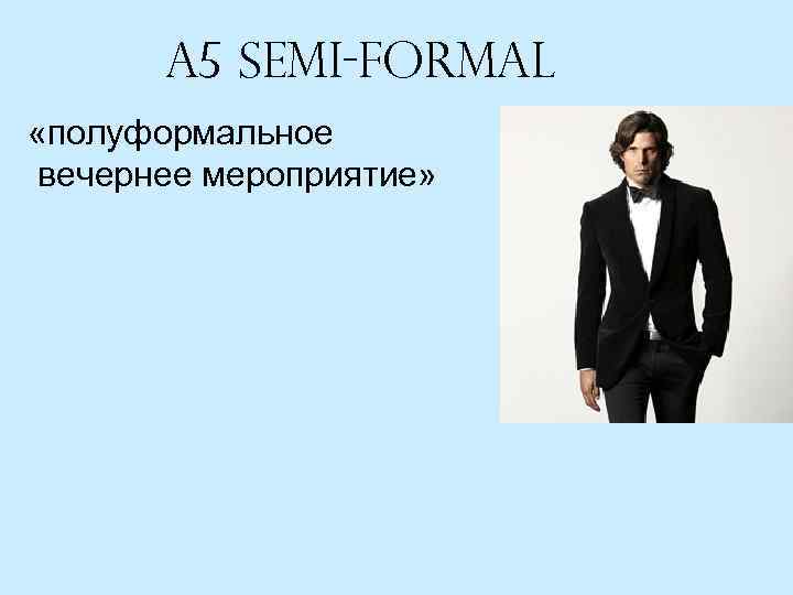 A 5 Semi-formal «полуформальное вечернее мероприятие» 