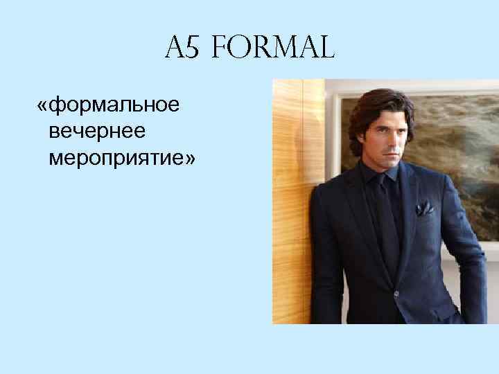 A 5 Formal «формальное вечернее мероприятие» 