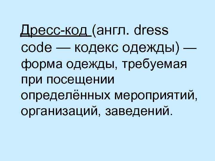 Дресс-код (англ. dress code — кодекс одежды) — форма одежды, требуемая при посещении определённых