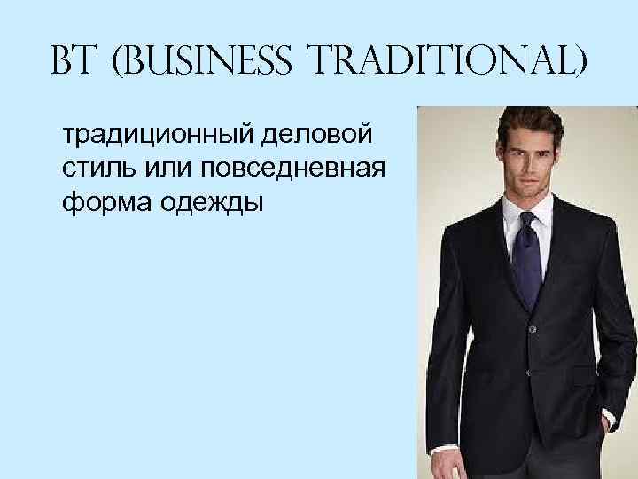 Bt (Business traditional) традиционный деловой стиль или повседневная форма одежды 