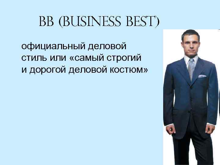 Bb (Business best) официальный деловой стиль или «самый строгий и дорогой деловой костюм» 
