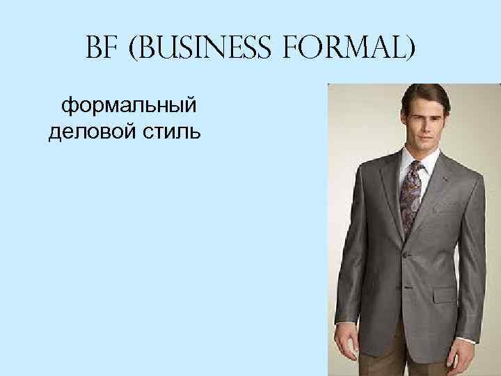 Bf (Business formal) формальный деловой стиль 