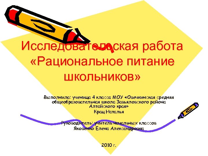 Работа выполнена учеником. Исследовательская работа рациональное питание школьников. Исследовательская презентация ученика 4 класса. Работу выполнил ученик.