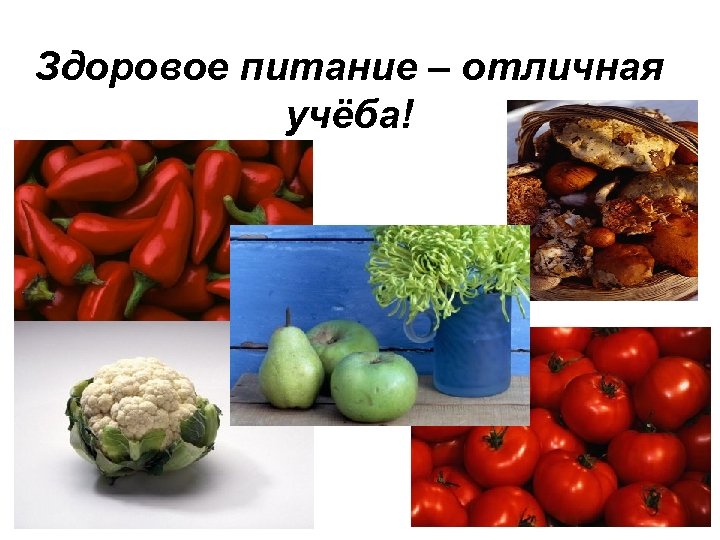 Здоровое питание – отличная учёба! 