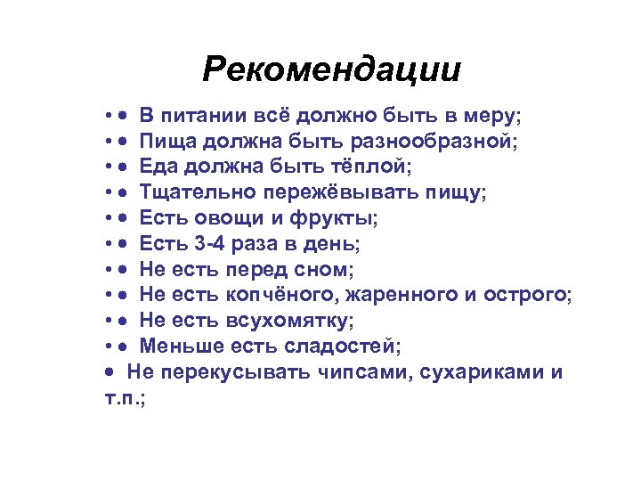 Рекомендации • · В питании всё должно быть в меру; • · Пища должна