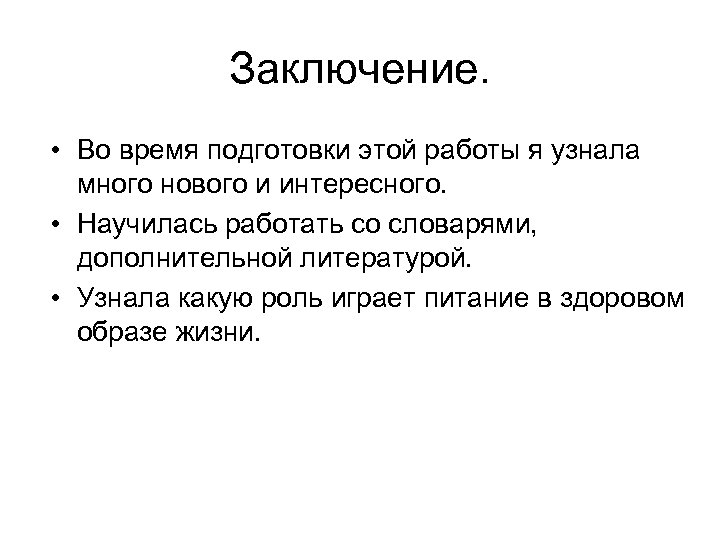Заключение. • Во время подготовки этой работы я узнала много нового и интересного. •