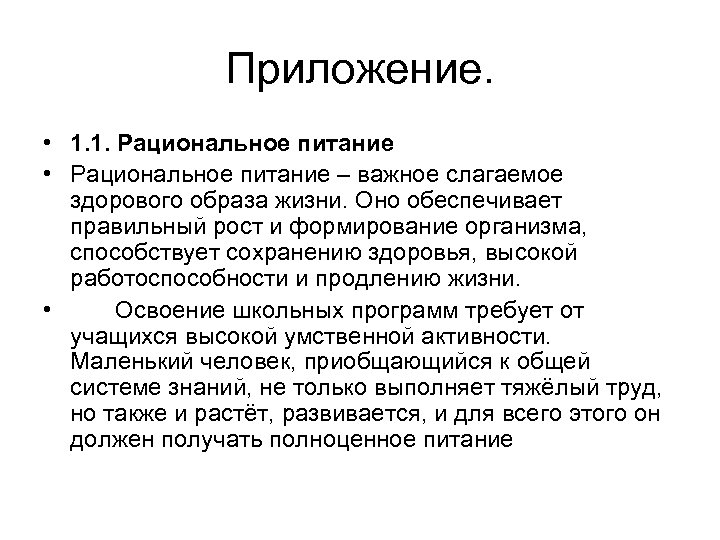 Приложение. • 1. 1. Рациональное питание • Рациональное питание – важное слагаемое здорового образа