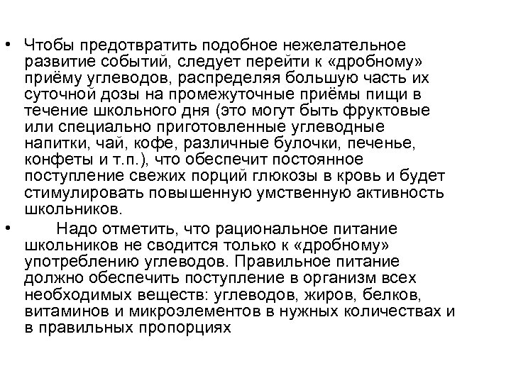 • Чтобы предотвратить подобное нежелательное развитие событий, следует перейти к «дробному» приёму углеводов,