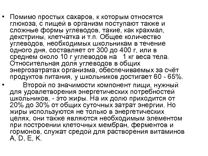  • Помимо простых сахаров, к которым относятся глюкоза, с пищей в организм поступают