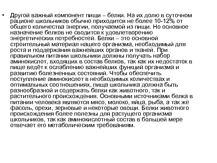  • Другой важный компонент пищи – белки. На их долю в суточном рационе