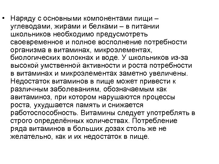  • Наряду с основными компонентами пищи – углеводами, жирами и белками – в