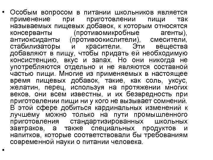  • Особым вопросом в питании школьников является применение приготовлении пищи так называемых пищевых