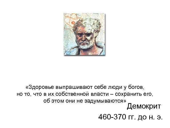  «Здоровье выпрашивают себе люди у богов, но то, что в их собственной власти