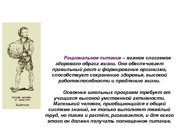 Рациональное питание – важное слагаемое здорового образа жизни. Оно обеспечивает правильный рост и формирование