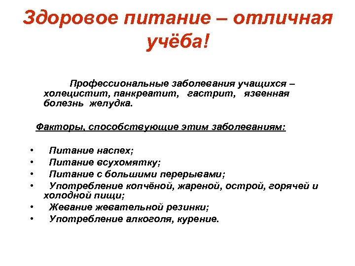 Здоровое питание – отличная учёба! Профессиональные заболевания учащихся – холецистит, панкреатит, гастрит, язвенная болезнь