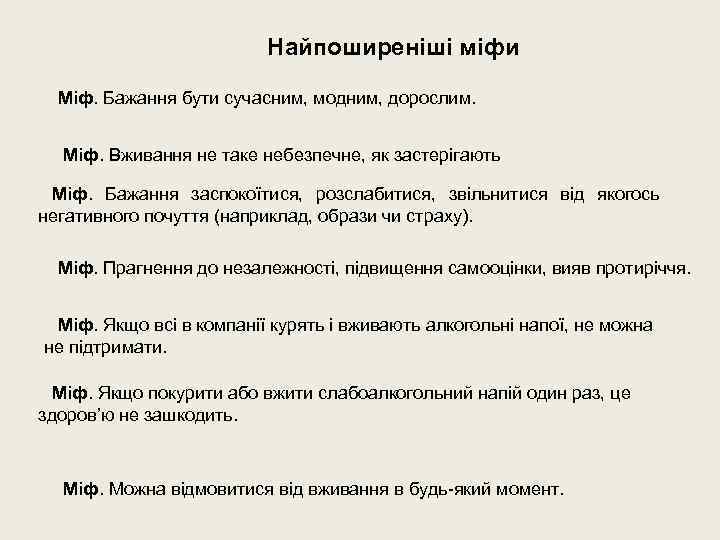 Найпоширеніші міфи Міф. Бажання бути сучасним, модним, дорослим. Міф. Вживання не таке небезпечне, як