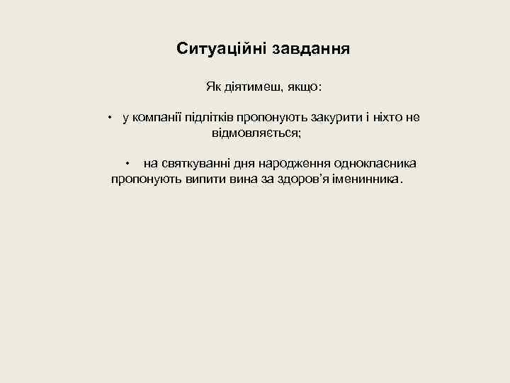 Ситуаційні завдання Як діятимеш, якщо: • у компанії підлітків пропонують закурити і ніхто не