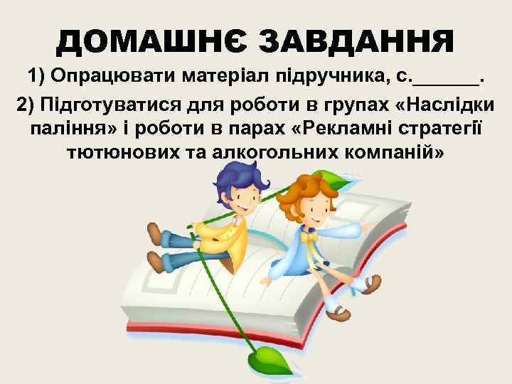 ДОМАШНЄ ЗАВДАННЯ 1) Опрацювати матеріал підручника, с. ______. 2) Підготуватися для роботи в групах