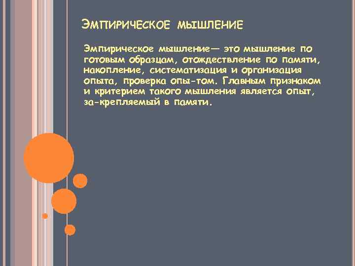 ЭМПИРИЧЕСКОЕ МЫШЛЕНИЕ Эмпирическое мышление— это мышление по готовым образцам, отождествление по памяти, накопление, систематизация