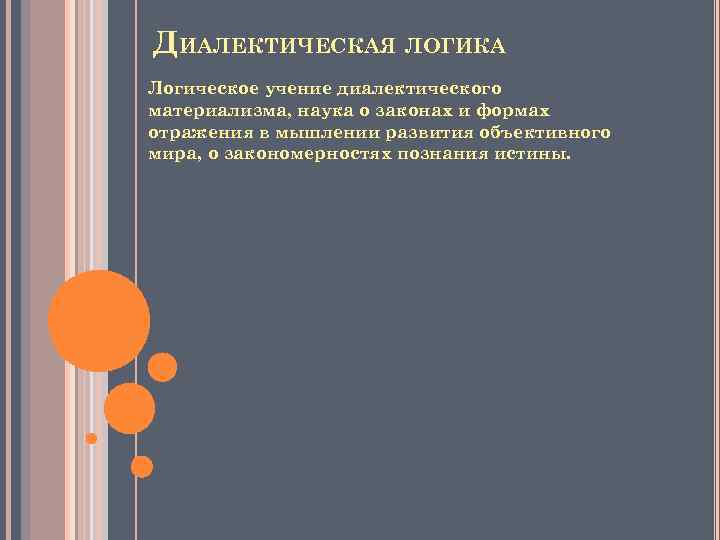 ДИАЛЕКТИЧЕСКАЯ ЛОГИКА Логическое учение диалектического материализма, наука о законах и формах отражения в мышлении