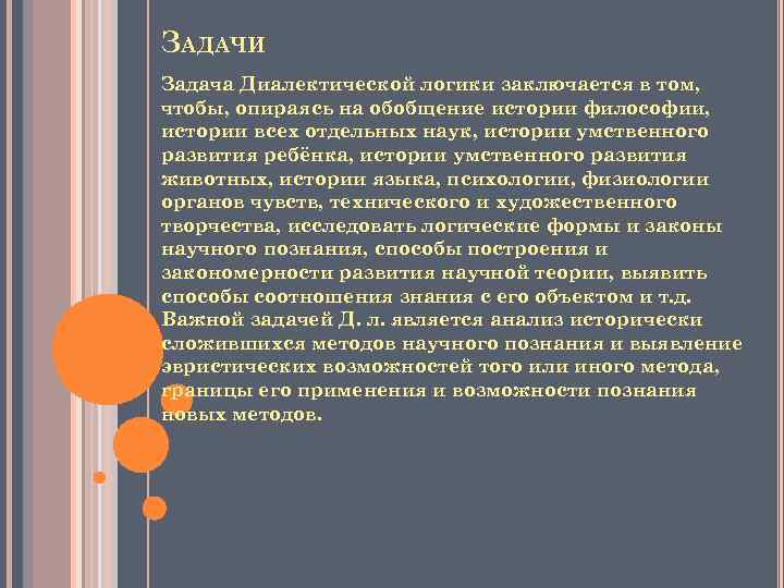 ЗАДАЧИ Задача Диалектической логики заключается в том, чтобы, опираясь на обобщение истории философии, истории