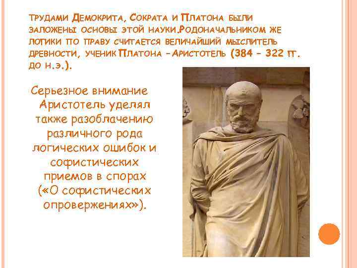 Логика аристотеля и платона. Демокрит Сократ Платон. Демокрит основные труды. Философия Демокрита и Платона. Демокрит труды в философии.