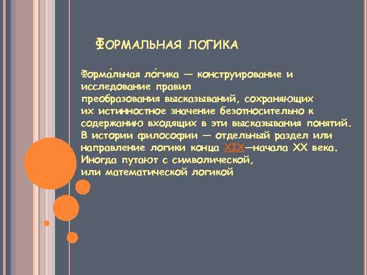 ФОРМАЛЬНАЯ ЛОГИКА Форма льная ло гика — конструирование и исследование правил преобразования высказываний, сохраняющих