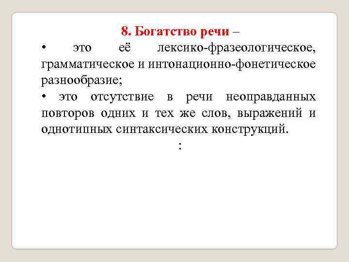 Богатство речи характеризуется. Богатство речи примеры. Синтаксическое и интонационное богатство речи.. Богатство речи это кратко. Лексико-фразеологическое богатство речи.