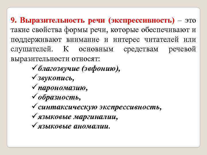 Выразительность речи. Экспрессивность речи. Выразительность в культуре речи это. Экспрессивность речи это речи. Свойства речи выразительность.