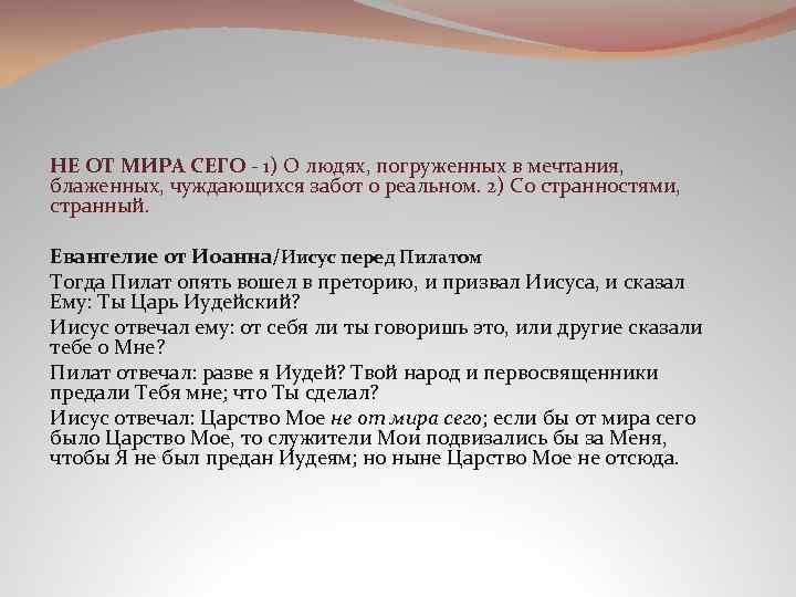 НЕ ОТ МИРА СЕГО - 1) О людях, погруженных в мечтания, блаженных, чуждающихся забот