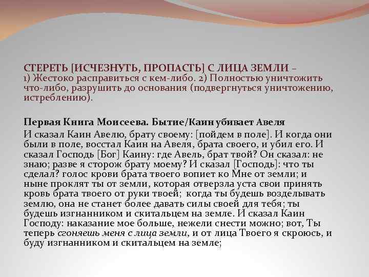 СТЕРЕТЬ [ИСЧЕЗНУТЬ, ПРОПАСТЬ] С ЛИЦА ЗЕМЛИ – 1) Жестоко расправиться с кем-либо. 2) Полностью