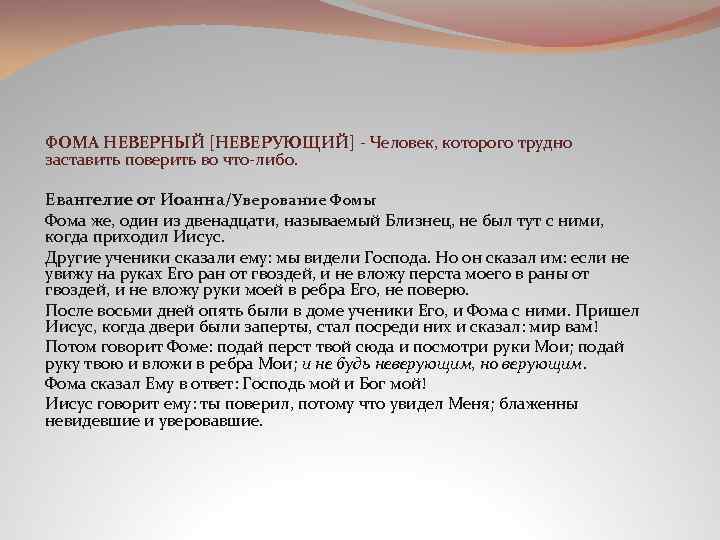 ФОМА НЕВЕРНЫЙ [НЕВЕРУЮЩИЙ] - Человек, которого трудно заставить поверить во что-либо. Евангелие от Иоанна/Уверование