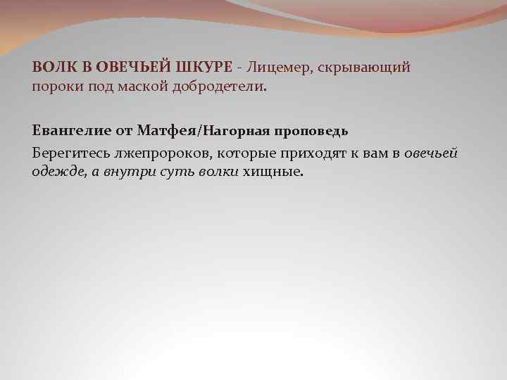 ВОЛК В ОВЕЧЬЕЙ ШКУРЕ - Лицемер, скрывающий пороки под маской добродетели. Евангелие от Матфея/Нагорная
