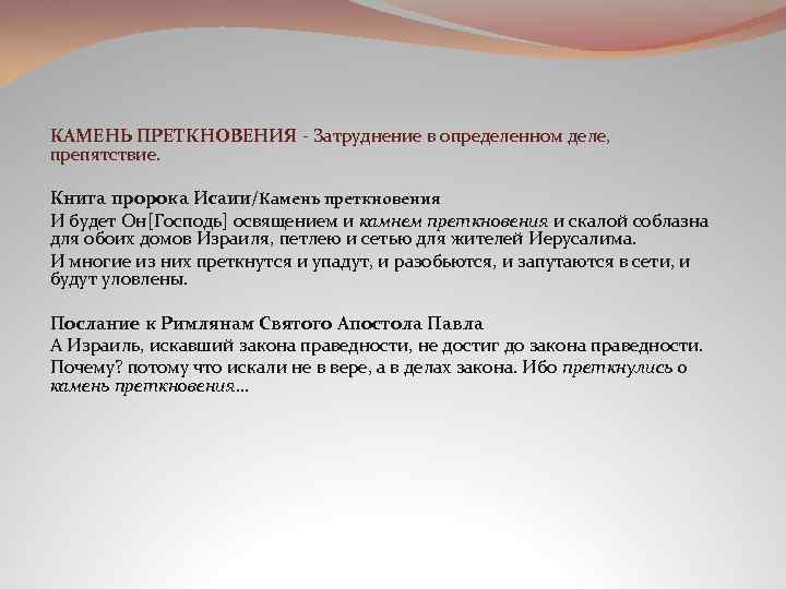 Преткновения. Камень преткновения фразеологизм. Камень преткновения значение фразеологизма. Камень преткновения происхождение фразеологизма. Камень преткновения это книжный фразеологизм.