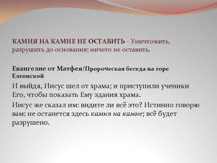 Идиомы stone. Камня на Камне не оставить синоним фразеологизм. Камня на Камне не оставить. Камня на Камне не оставить значение. Камень на Камне не оставить синоним.