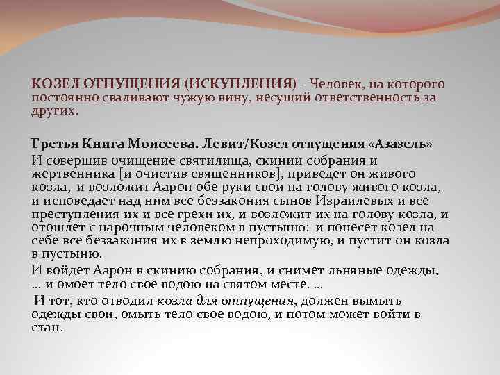 КОЗЕЛ ОТПУЩЕНИЯ (ИСКУПЛЕНИЯ) - Человек, на которого постоянно сваливают чужую вину, несущий ответственность за