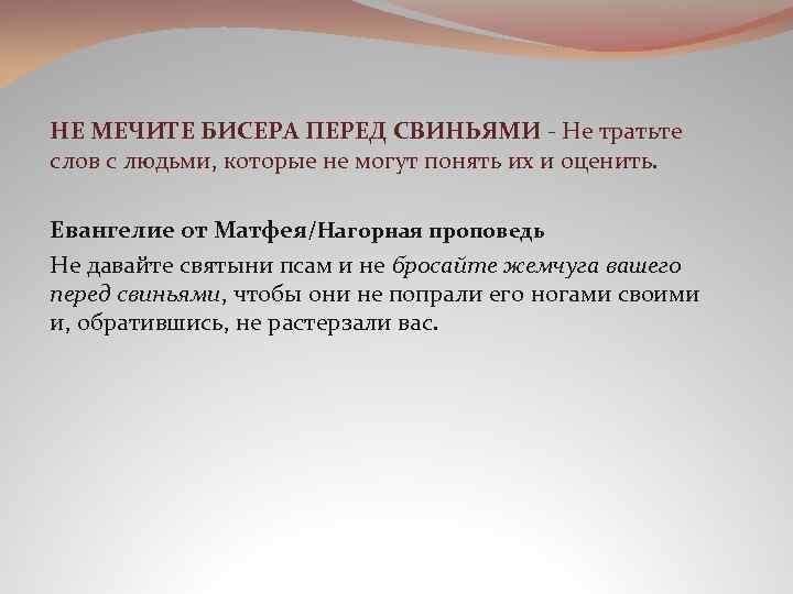 НЕ МЕЧИТЕ БИСЕРА ПЕРЕД СВИНЬЯМИ - Не тратьте слов с людьми, которые не могут