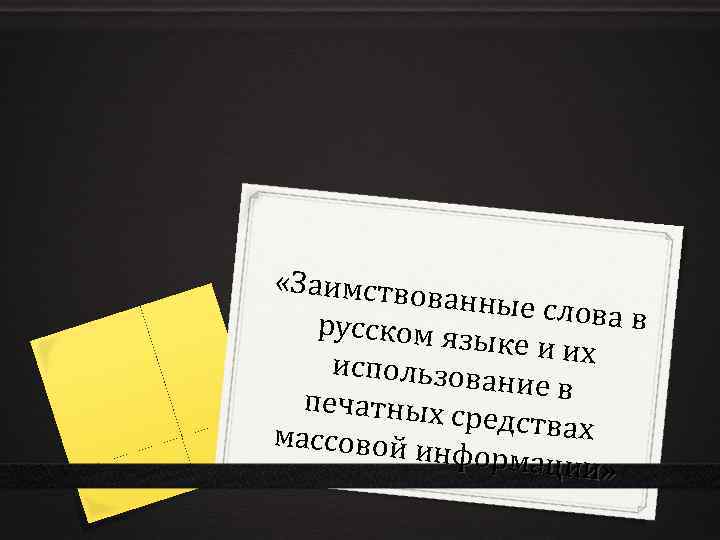  «Заимствов анные слов ав русском яз ыке и их использова ние в печатных