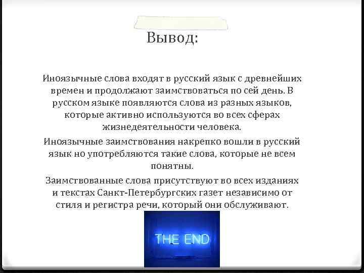 Вывод: Иноязычные слова входят в русский язык с древнейших времен и продолжают заимствоваться по