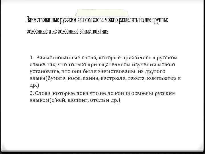 1. Заимствованные слова, которые прижились в русском языке так, что только при тщательном изучении