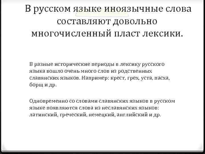 В русском языке иноязычные слова составляют довольно многочисленный пласт лексики. В разные исторические периоды