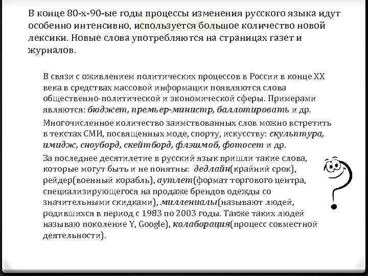 В конце 80 -х-90 -ые годы процессы изменения русского языка идут особенно интенсивно, используется