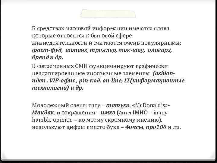 В средствах массовой информации имеются слова, которые относятся к бытовой сфере жизнедеятельности и считаются