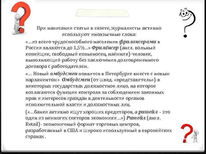 При написании статьи в газете, журналисты активно используют иноязычные слова: «…из всего трудоспособного населения