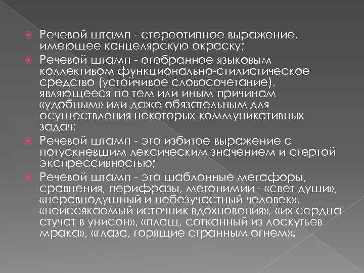 Речевой штамп - стереотипное выражение, имеющее канцелярскую окраску; Речевой штамп - отобранное языковым коллективом