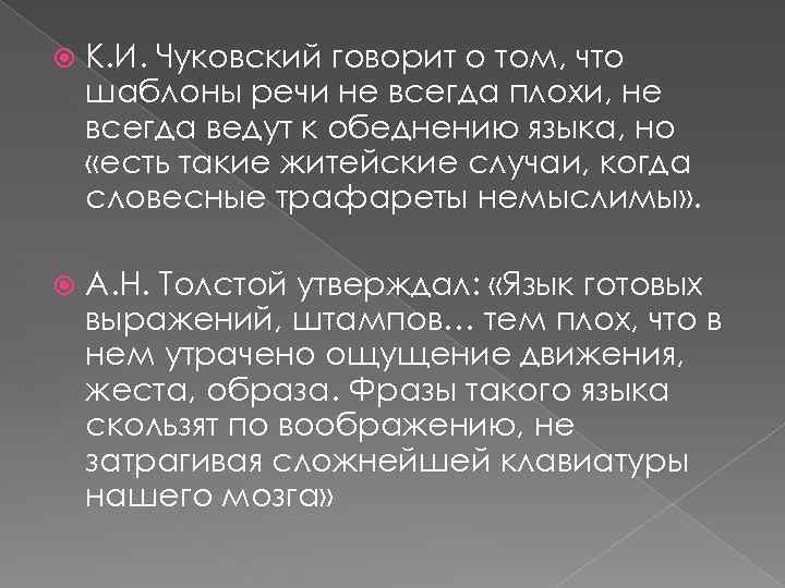  К. И. Чуковский говорит о том, что шаблоны речи не всегда плохи, не