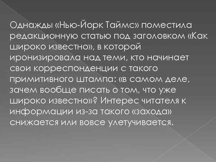 Однажды «Нью-Йорк Таймс» поместила редакционную статью под заголовком «Как широко известно» , в которой